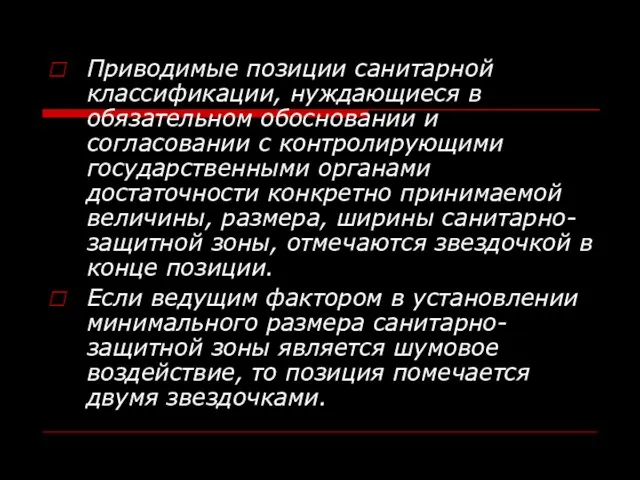 Приводимые позиции санитарной классификации, нуждающиеся в обязательном обосновании и согласовании