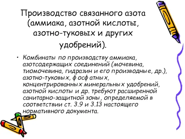 Производство связанного азота (аммиака, азотной кислоты, азотно-туковых и других удобрений).