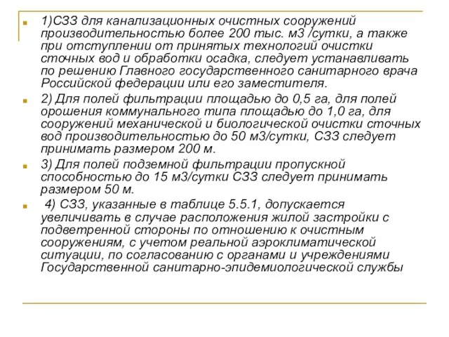 1)СЗЗ для канализационных очистных сооружений производительностью более 200 тыс. м3