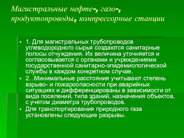 Магистральные нефте-, газо-, продуктопроводы, компрессорные станции 1. Для магистральных трубопроводов