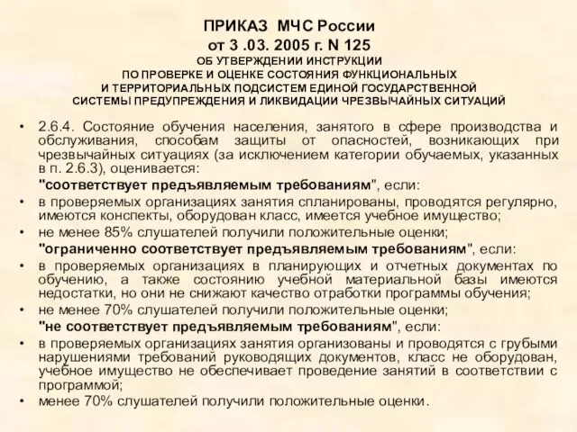 ПРИКАЗ МЧС России от 3 .03. 2005 г. N 125