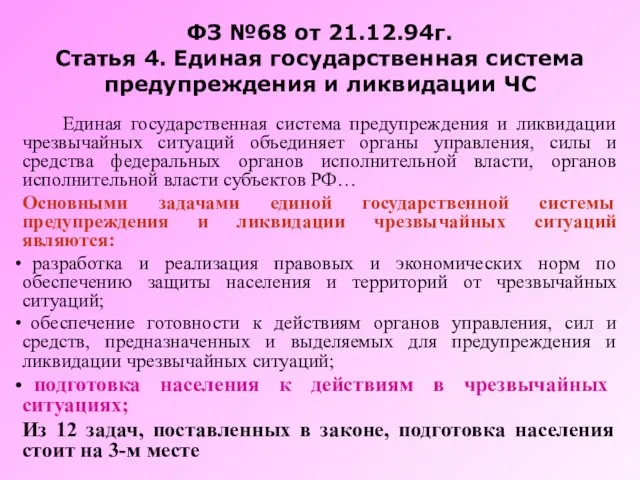 ФЗ №68 от 21.12.94г. Статья 4. Единая государственная система предупреждения