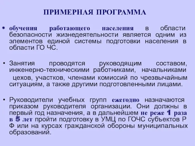 ПРИМЕРНАЯ ПРОГРАММА обучения работающего населения в области безопасности жизнедеятельности является