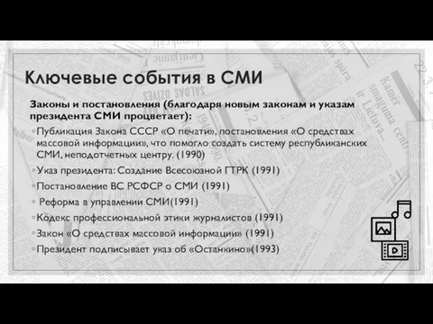 Ключевые события в СМИ Законы и постановления (благодаря новым законам