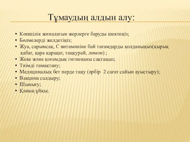 Тұмаудың алдын алу: • Көпшілік жиналатын жерлерге баруды шектеңіз; •