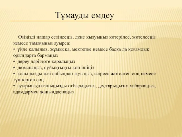 Тұмауды емдеу Өзіңізді нашар сезінсеңіз, дене қызуыңыз көтерілсе, жөтелсеңіз немесе