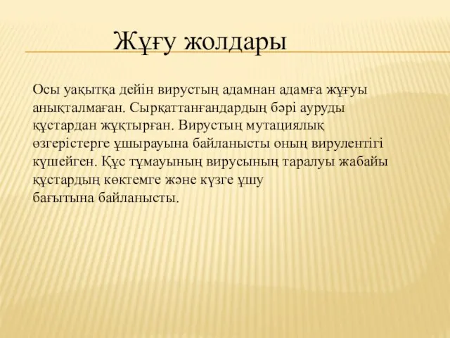 Жұғу жолдары Осы уақытқа дейін вирустың адамнан адамға жұғуы анықталмаған.