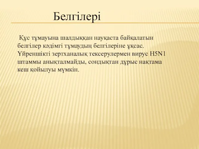 Белгілері Құс тұмауына шалдыққан науқаста байқалатын белгілер кәдімгі тұмаудың белгілеріне