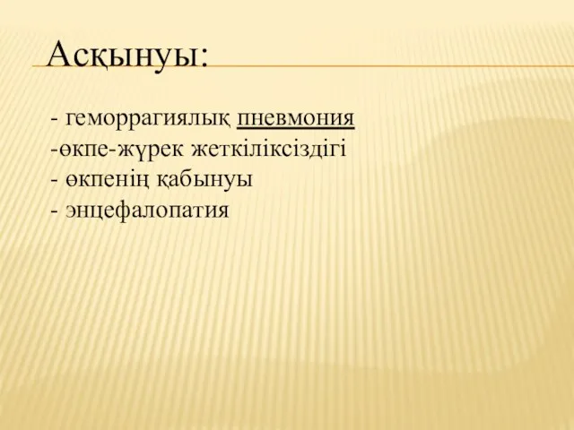 Асқынуы: - геморрагиялық пневмония -өкпе-жүрек жеткіліксіздігі - өкпенің қабынуы - энцефалопатия