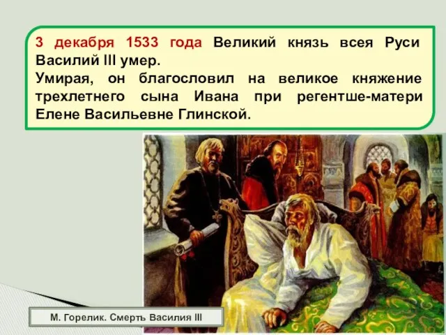М. Горелик. Смерть Василия III 3 декабря 1533 года Великий
