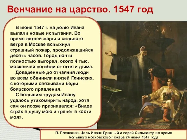 Венчание на царство. 1547 год П. Плешанов. Царь Иоанн Грозный