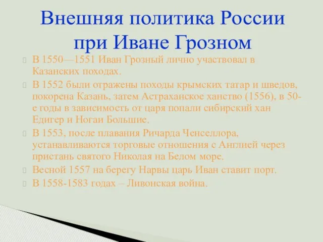 В 1550—1551 Иван Грозный лично участвовал в Казанских походах. В