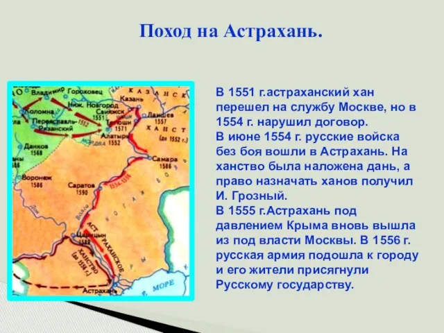 Поход на Астрахань. В 1551 г.астраханский хан перешел на службу