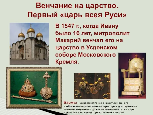 Венчание на царство. Первый «царь всея Руси» В 1547 г.,