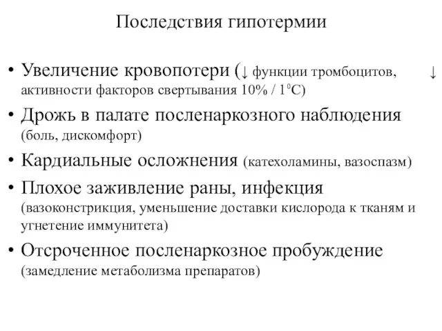 Последствия гипотермии Увеличение кровопотери (↓ функции тромбоцитов, ↓ активности факторов