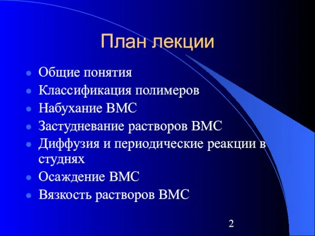 План лекции Общие понятия Классификация полимеров Набухание ВМС Застудневание растворов