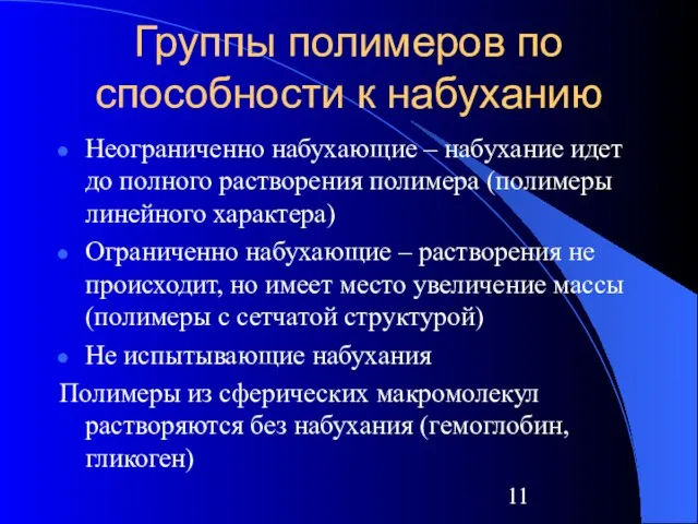 Группы полимеров по способности к набуханию Неограниченно набухающие – набухание