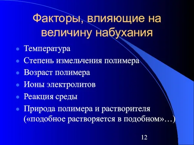 Факторы, влияющие на величину набухания Температура Степень измельчения полимера Возраст