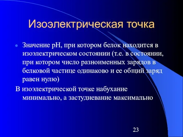 Изоэлектрическая точка Значение рН, при котором белок находится в изоэлектрическом