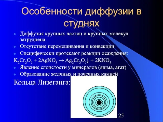 Особенности диффузии в студнях Диффузия крупных частиц и крупных молекул