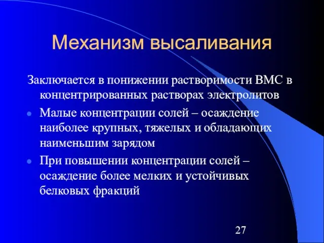 Механизм высаливания Заключается в понижении растворимости ВМС в концентрированных растворах