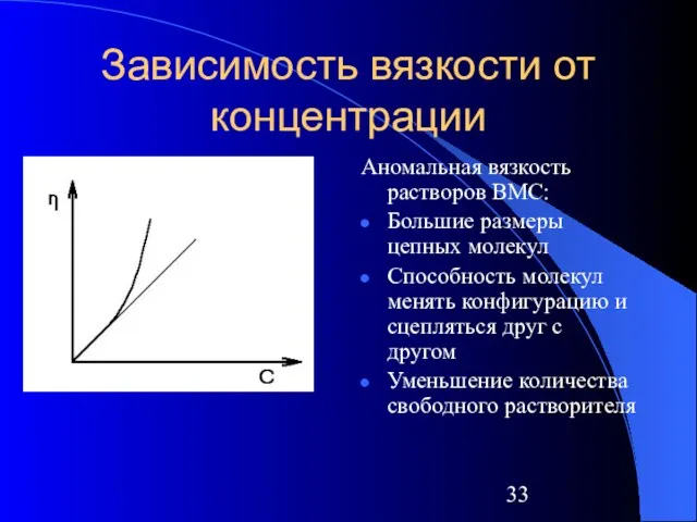 Зависимость вязкости от концентрации Аномальная вязкость растворов ВМС: Большие размеры