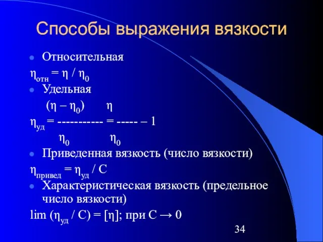 Способы выражения вязкости Относительная ηотн = η / η0 Удельная