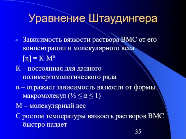 Уравнение Штаудингера Зависимость вязкости раствора ВМС от его концентрации и