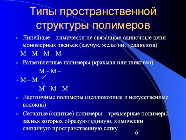 Типы пространственной структуры полимеров Линейные – химически не связанные одиночные