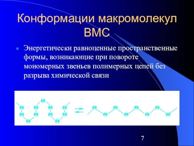 Конформации макромолекул ВМС Энергетически равноценные пространственные формы, возникающие при повороте