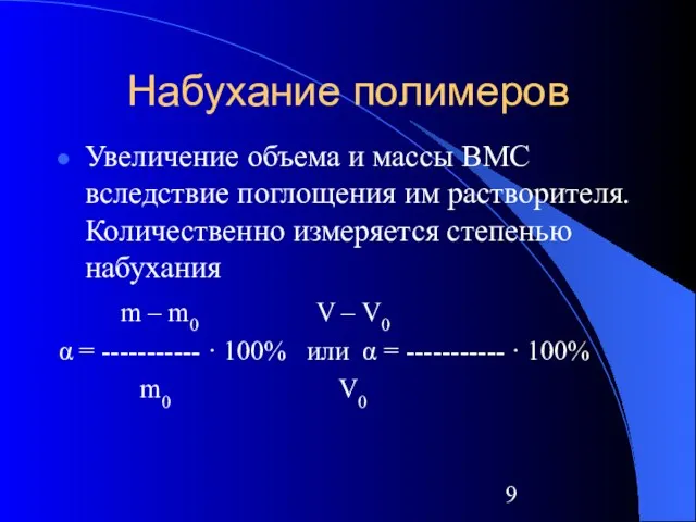 Набухание полимеров Увеличение объема и массы ВМС вследствие поглощения им