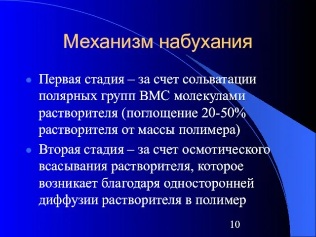 Механизм набухания Первая стадия – за счет сольватации полярных групп