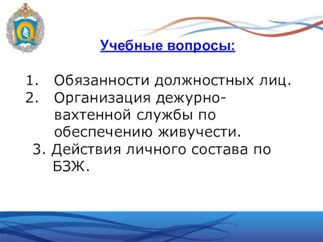 Учебные вопросы: Обязанности должностных лиц. Организация дежурно-вахтенной службы по обеспечению