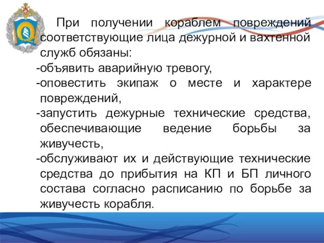 При получении кораблем повреждений соответствующие лица дежурной и вахтенной служб