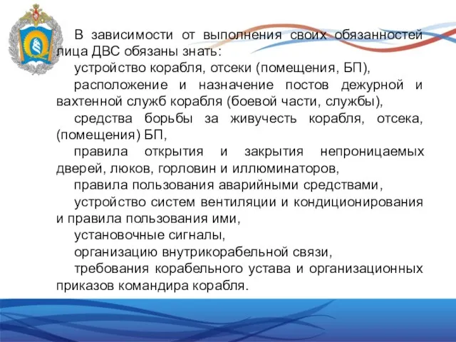 В зависимости от выполнения своих обязанностей лица ДВС обязаны знать: