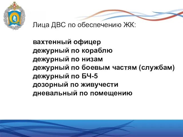 Лица ДВС по обеспечению ЖК: вахтенный офицер дежурный по кораблю