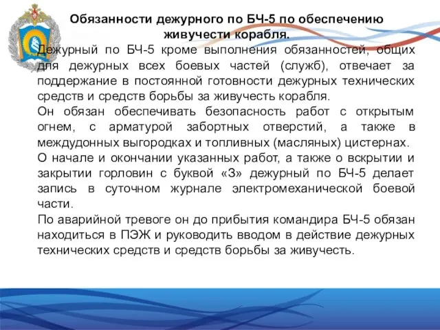 Обязанности дежурного по БЧ-5 по обеспечению живучести корабля. Дежурный по