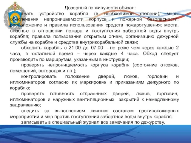 Дозорный по живучести обязан: знать устройство корабля (в необходимой степени),