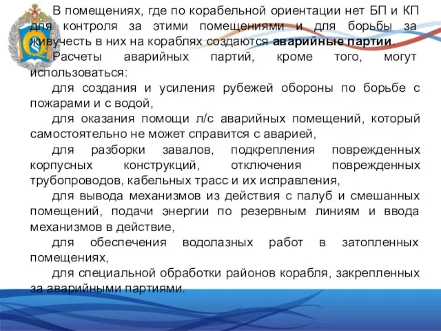 В помещениях, где по корабельной ориентации нет БП и КП