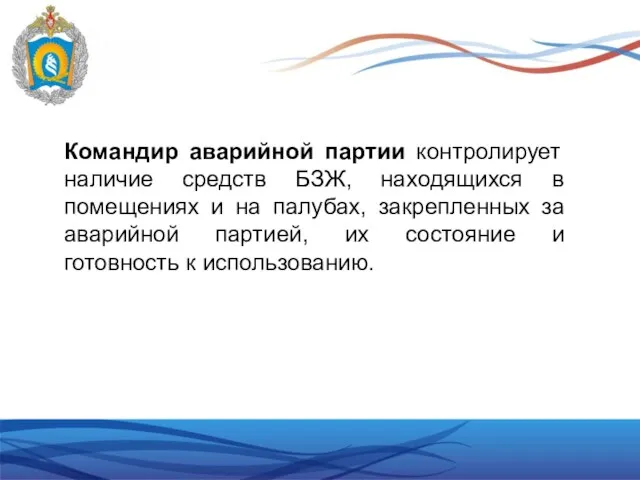 Командир аварийной партии контролирует наличие средств БЗЖ, находящихся в помещениях