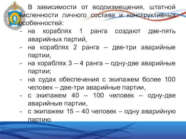 В зависимости от водоизмещения, штатной численности личного состава и конструктивных