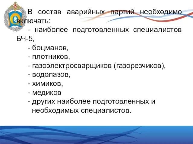 В состав аварийных партий необходимо включать: - наиболее подготовленных специалистов