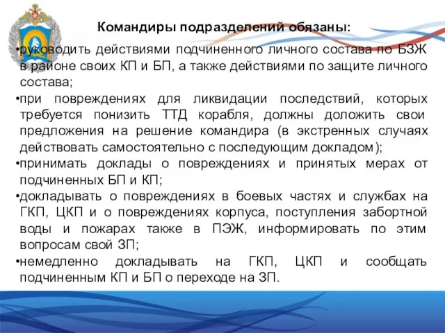 Командиры подразделений обязаны: руководить действиями подчиненного личного состава по БЗЖ