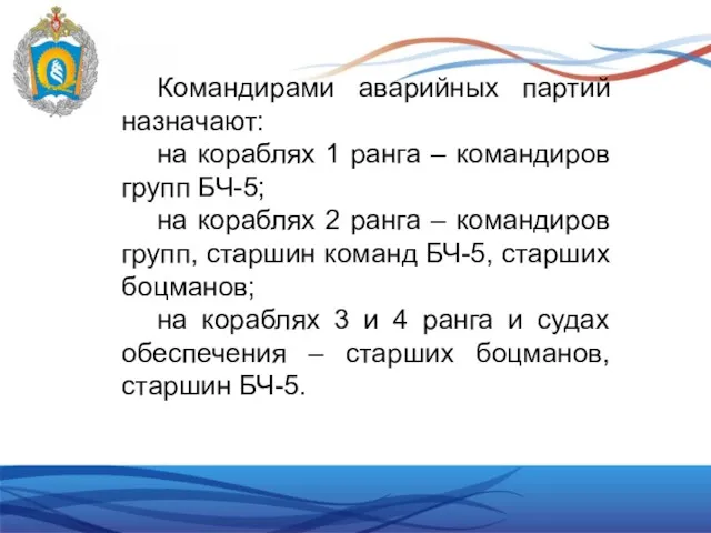 Командирами аварийных партий назначают: на кораблях 1 ранга – командиров