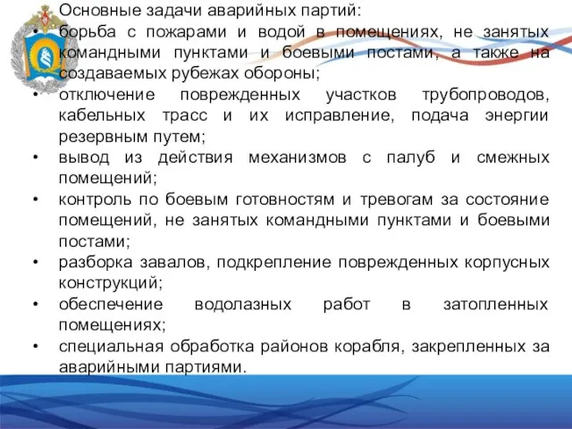 Основные задачи аварийных партий: борьба с пожарами и водой в