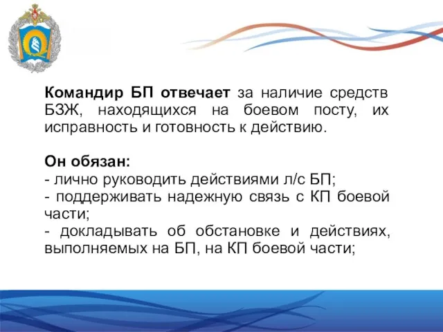 Командир БП отвечает за наличие средств БЗЖ, находящихся на боевом