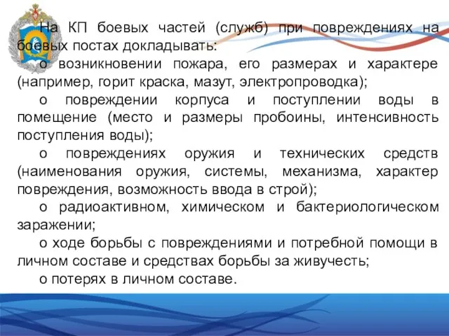 На КП боевых частей (служб) при повреждениях на боевых постах