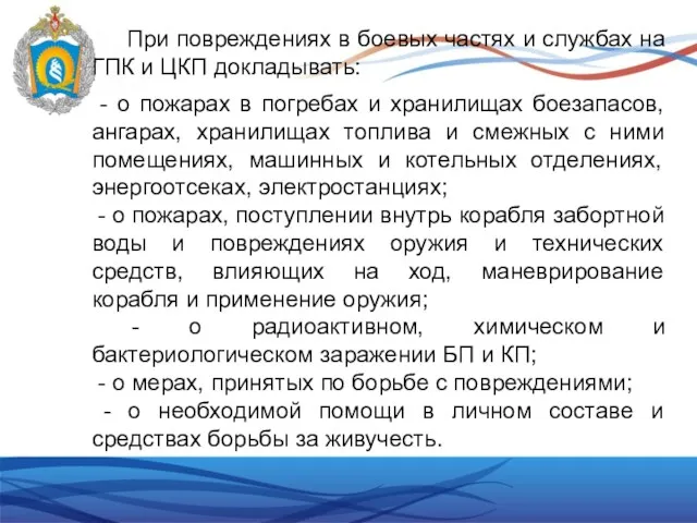 При повреждениях в боевых частях и службах на ГПК и