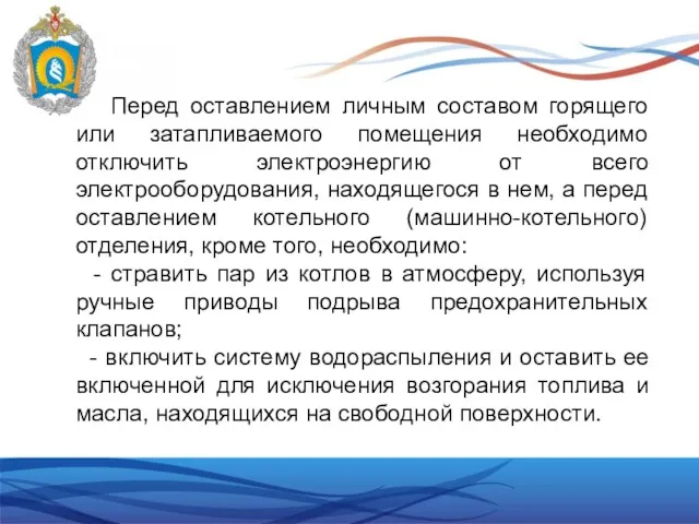 Перед оставлением личным составом горящего или затапливаемого помещения необходимо отключить