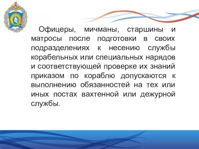 Офицеры, мичманы, старшины и матросы после подготовки в своих подразделениях